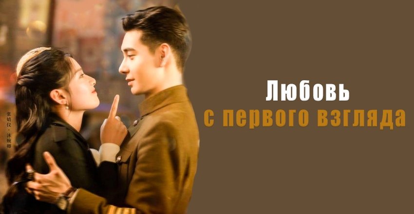 Люблю тебя с 1 взгляда: найдено 87 изображений