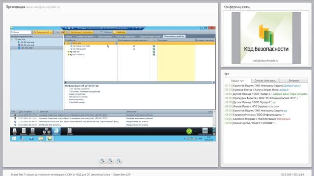 Secret Net 7: новые возможности интеграции с СЗИ от НСД для ОС семейства Linux – Secret Net LSP смотреть онлайн