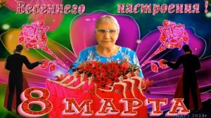 С  ПРАЗДНИКОМ 8 МАРТА, МИЛЫЕ ЖЕНЩИНЫ!