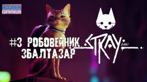 Stray часть 3 Робовейник, Збалтазар