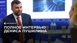 Полное интервью Дениса Пушилина