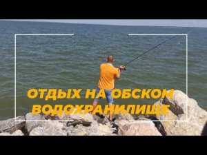 Рыбалка и отдых на обском водохранилище.