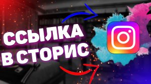 Как добавить ссылку в историю инстаграм ? Как добавить ссылку в instagram ?