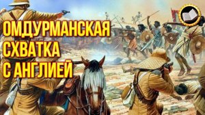 Мужество суданских защитников. Омдурманская схватка. Битва за Омдурман