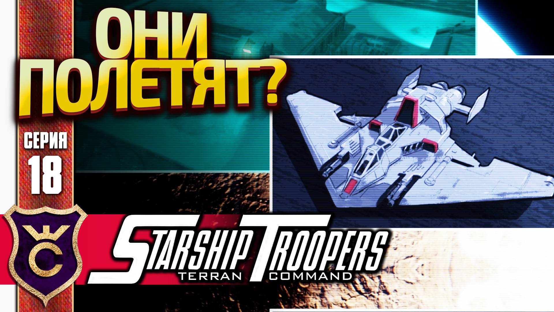 ЖУКИ НАПАЛИ НА АЭРОДРОМ! Starship Troopers Terran Command #18