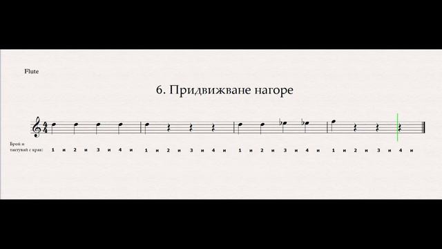 Флейта - 006 Придвижване нагоре смотреть онлайн