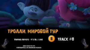 ТРОЛЛИ  МИРОВОЙ ТУР мультфильм музыка ? OST 8 Various Artists   It's All Love