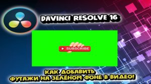 КАК ДОБАВИТЬ ФУТАЖИ НА ЗЕЛЁНОМ ФОНЕ В ВИДЕО!DAViNCI RESOLVE 16