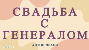 Свадьба с генералом. Рассказ Антона Чехова.