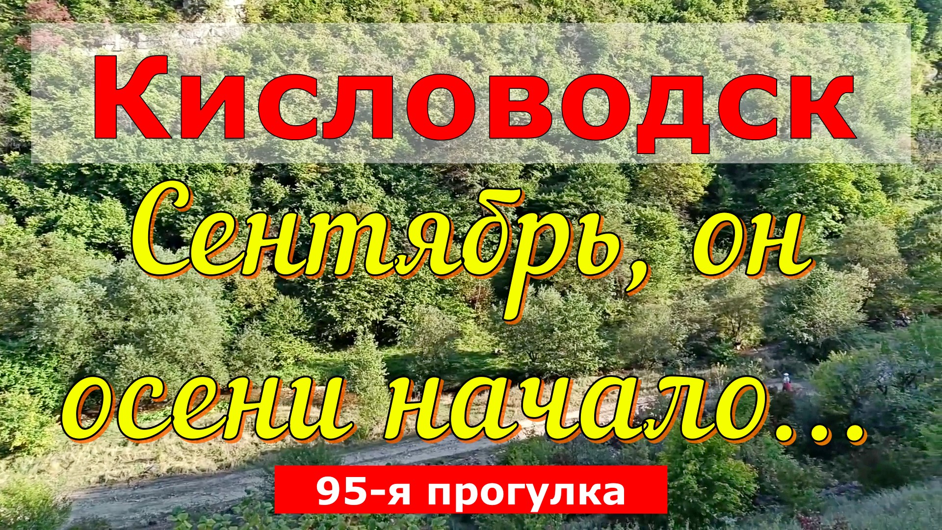 Кисловодск. Сентябрь, он осени начало...