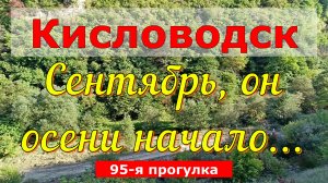 Кисловодск. Сентябрь, он осени начало...