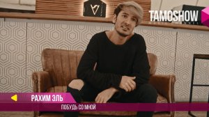 Рахим Эль - Побудь со мной / Rahim El' - Pobud' so mnoy (2017)