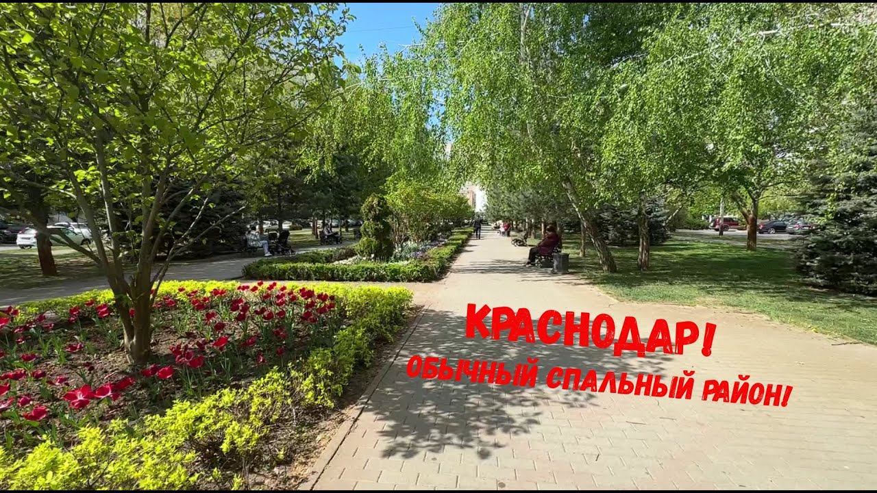 Краснодар. Обычный спальный район сегодня