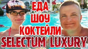 Selectum Luxury - много еды, необычные коктейли и вечерние шоу.