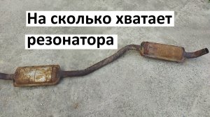 На сколько хватает резонарора. Поменял резонатор