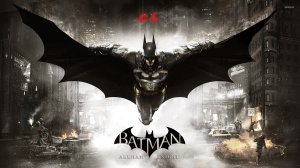 Прохождение Batman Arkham Knight #4