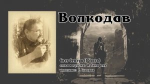 Песня "Волкодав"