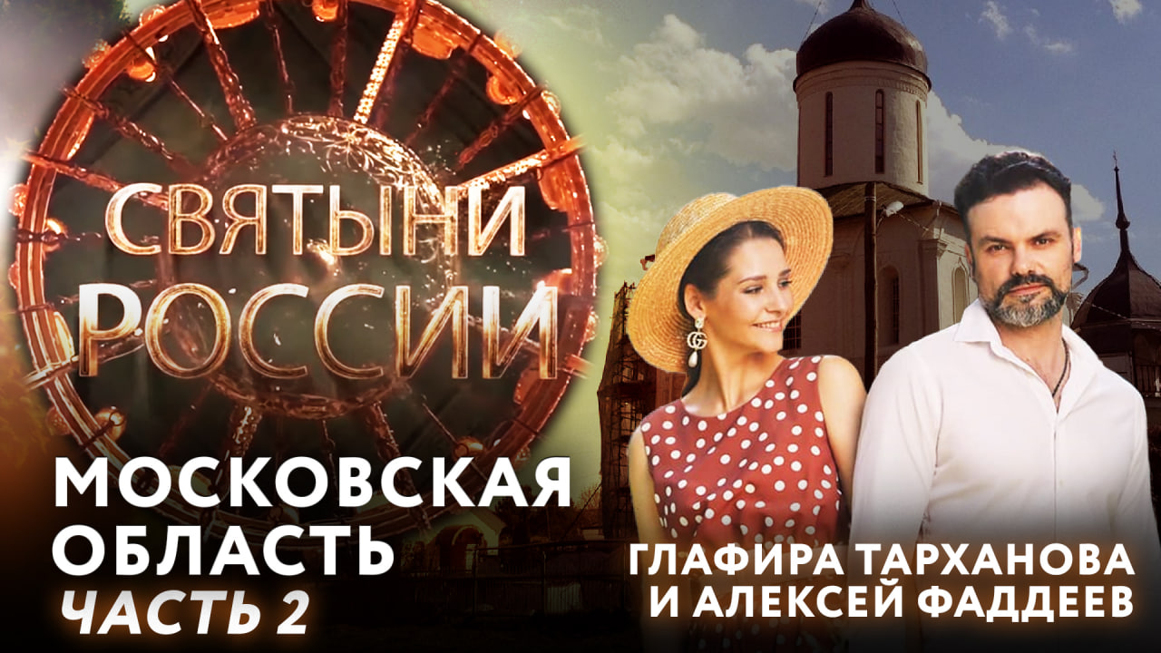 СВЯТЫНИ РОССИИ. МОСКОВСКАЯ ОБЛАСТЬ. ЧАСТЬ 2