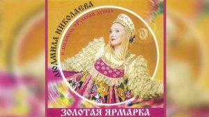 Альбом "Золотая ярмарка" - Людмила Николаева