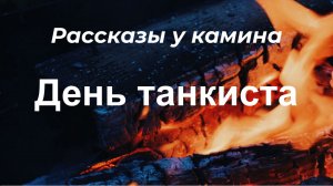 Рассказы у камина "День танкиста"