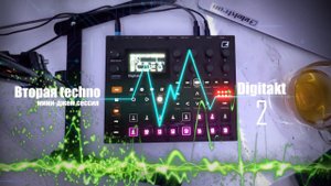 Digitakt 2 techno джем сессия 18.09.2024