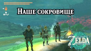 Наше сокровище. The Legend of Zelda Tears of the Kingdom. The Treasure Hunters. Nintendo Switch