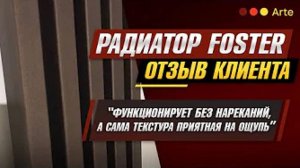 Дизайн-радиатор Foster. Отзыв клиента