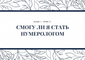 Блок 1. Урок 3. Смогу ли я стать нумерологом