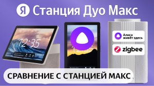 Яндекс Станция Дуо Макс УЖАСНО ДОРОГАЯ КОЛОНКА c ЭКРАНОМ и Алисой, Zigbee умный дом