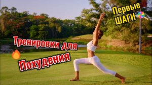 Тренировки для Похудения Секреты и Советы для Девчонки