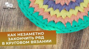 КАК НЕЗАМЕТНО ЗАКОНЧИТЬ РЯД В КРУГОВОМ ВЯЗАНИИ