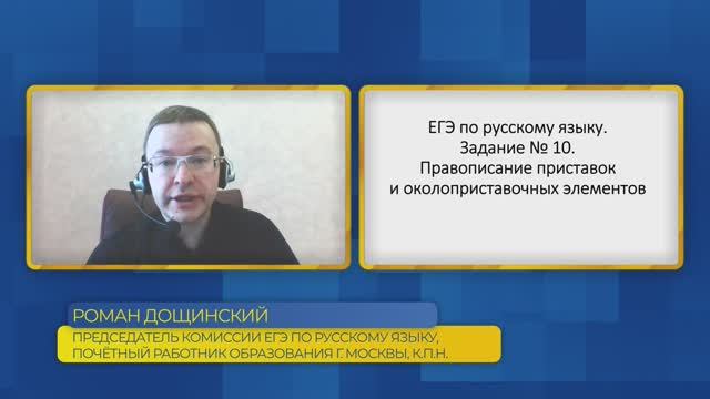 Русский язык, ЕГЭ. Задание №10. Правописание приставок и околоприставочных элементов.