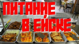 ПИТАНИЕ В ЕЙСКЕ #ейск #отдыхвейске #питание #рыбныеблюда