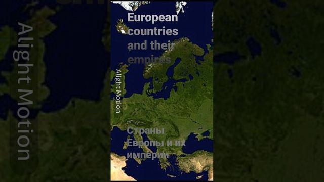 European countries and their empires#Страны Европы и их империи #рекомендации#часть 2 #country