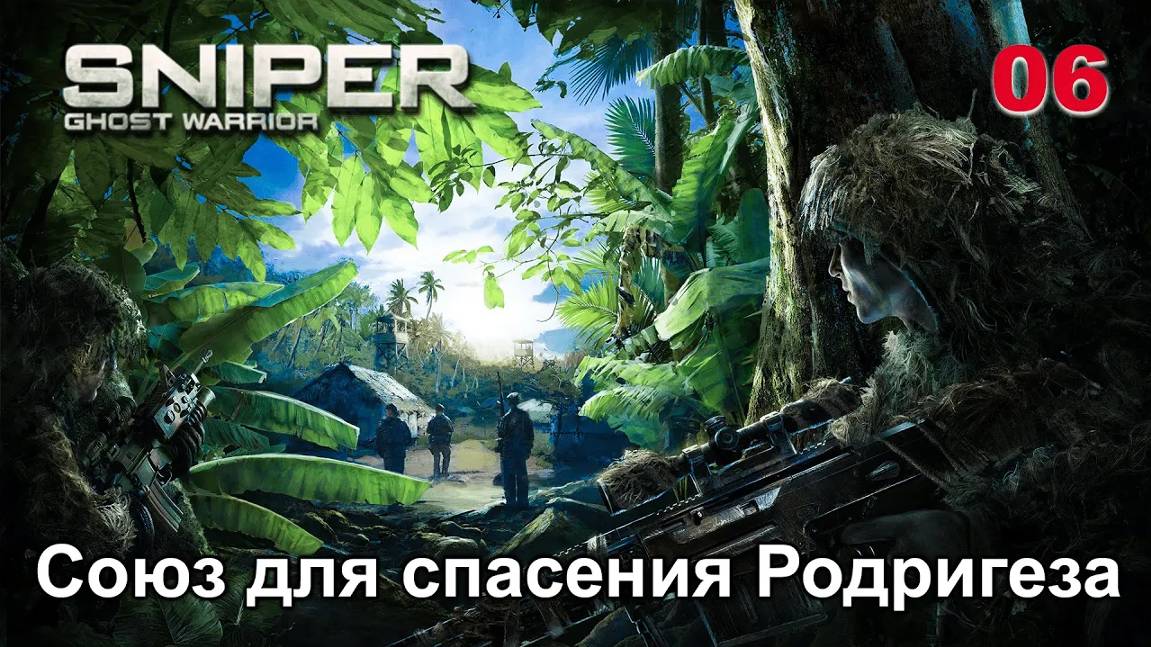 Sniper. Ghost Warrior. Часть 06. Союз для спасения Родригеза