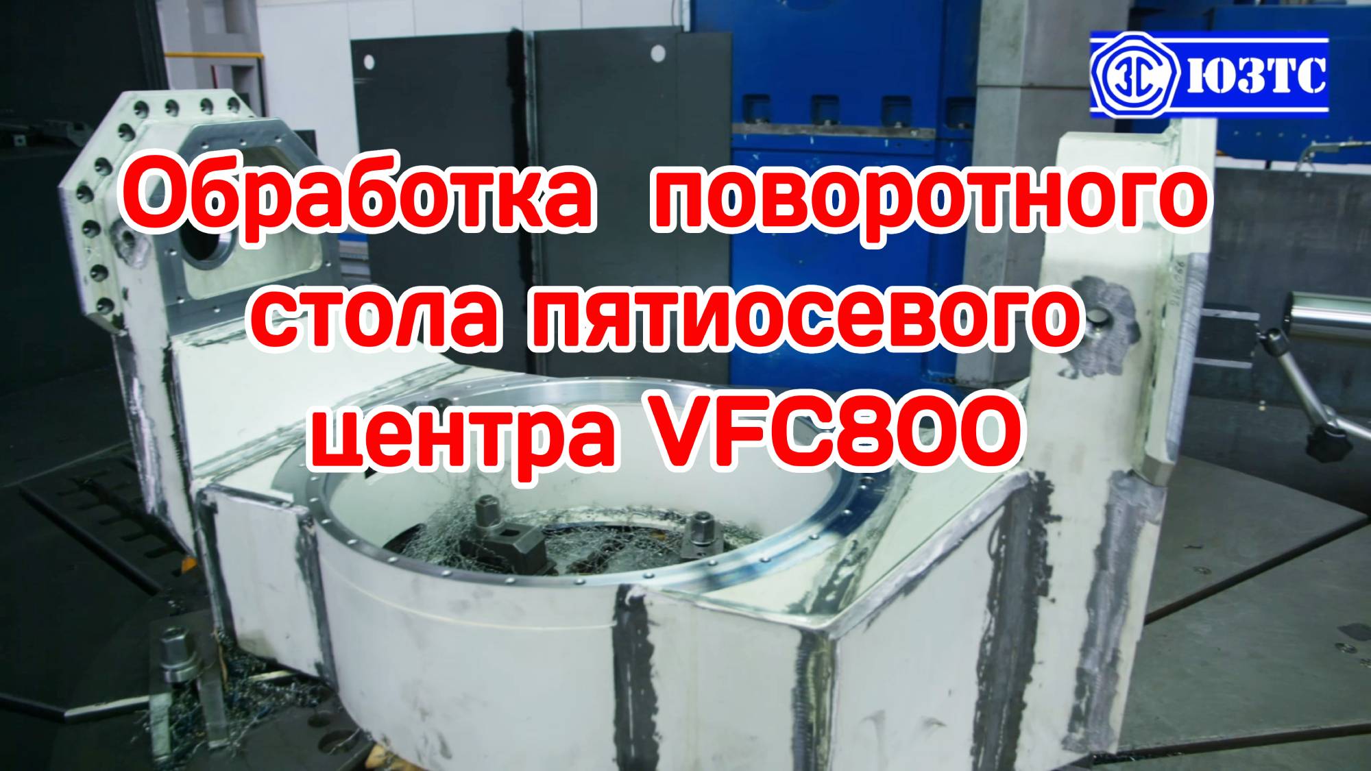 обработка на поворотном столе