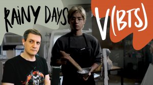Честная реакция на V (BTS) — Rainy Days