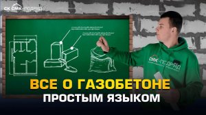 Все о газобетоне простым языком.