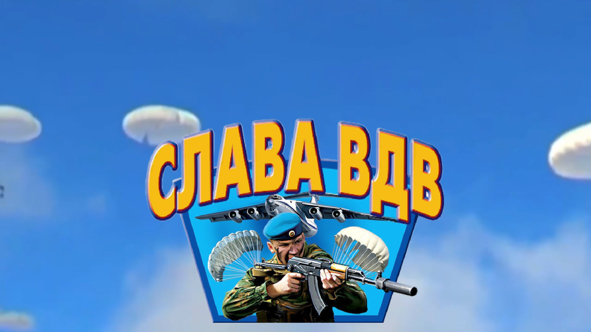 ZА РОДИНУ! За нашу Землю! За Русь Святую! За ВДВ!.mp4 смотреть онлайн