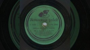 Танго "ЛИСТЬЯ ПАДАЮТ С КЛЕНА". Вокальный джаз-квартет под управлением А. Рязанова 1938 год