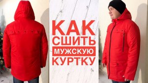 Как сшить мужскую куртку |TIM_hm|
