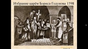Тема 8. Россия при Фёдоре Ивановиче и Борисе Фёдоровиче
