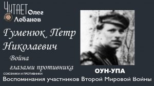 Гуменюк Петр Николаевич. Проект Война глазами противника. Артема Драбкина. ОУН-У.