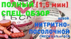 Что такое НИТРИТНАЯ СОЛЬ? Полный обзор нитритно-посолочной смеси БСК 0.6% 2017. Nitrite salt.