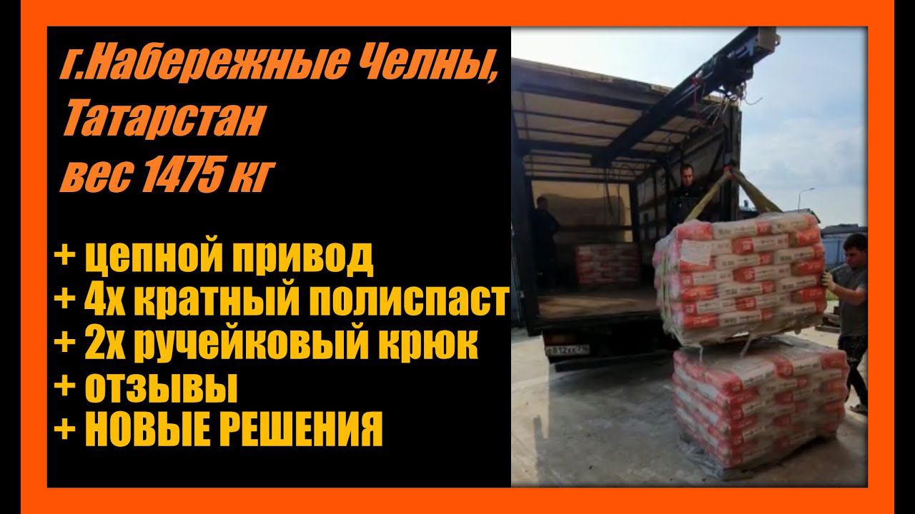 Кран с цепным приводом, подъём 1475кг. Отзывы владельцев. Выпуск 223. #crane смотреть онлайн