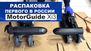 Распаковка первого в России мотора MotorGuide Xi3 в BoatLab.Pro