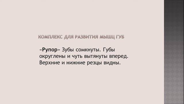 Артикуляционное упражнение Рупор.