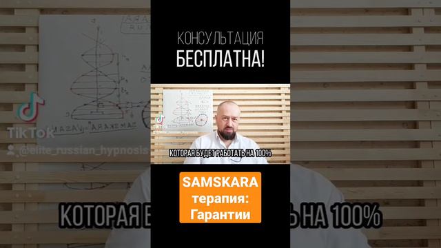 Какие гарантии при терапии. Полный ролик на канале! #бизнес #деньги #samskara #гипноз #эзотерика