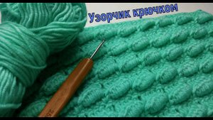 ВЯЖЕМ ПРОСТОЙ ОБЪЕМНЫЙ УЗОР КРЮЧКОМ//МАСТЕР-КЛАСС//ВЯЗАНИЕ//РУКОДЕЛИЕ//ДЛЯ НАЧИНАЮЩИХ//CROCHET