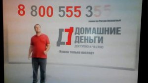 Домашние деньги реклама